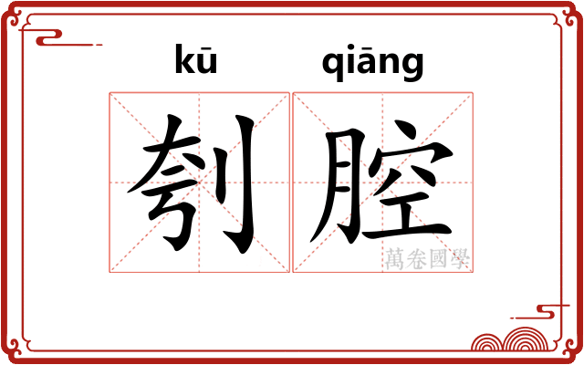 刳腔
