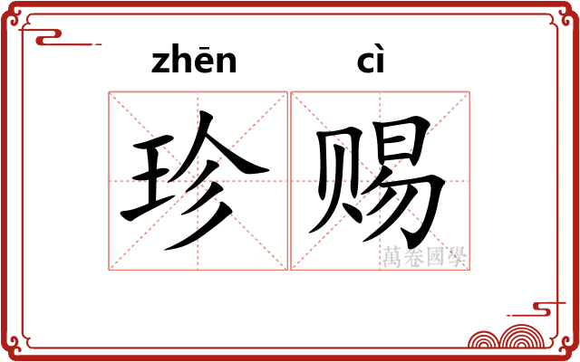 珍赐