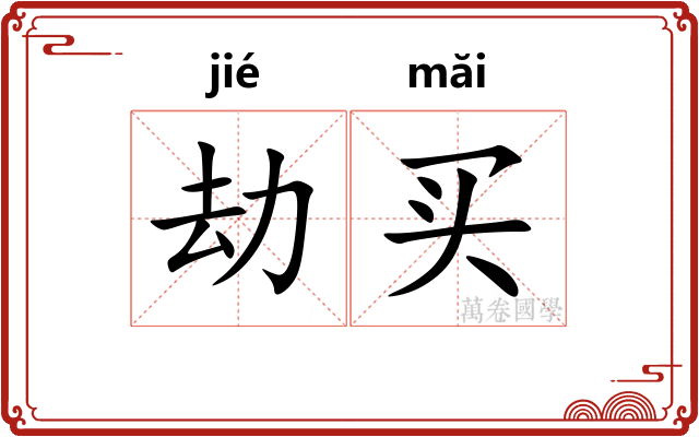 劫买
