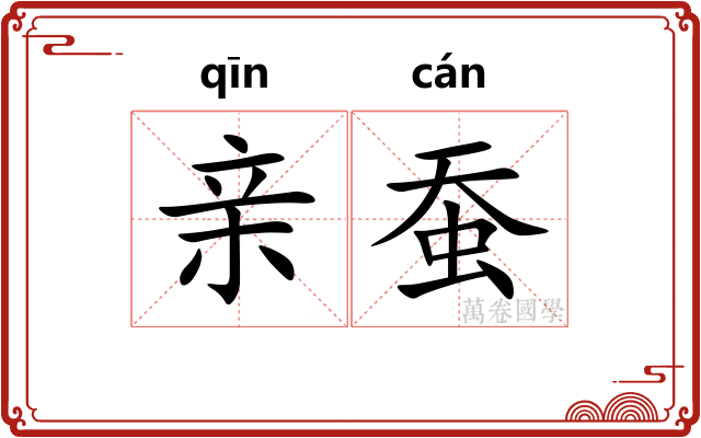 亲蚕
