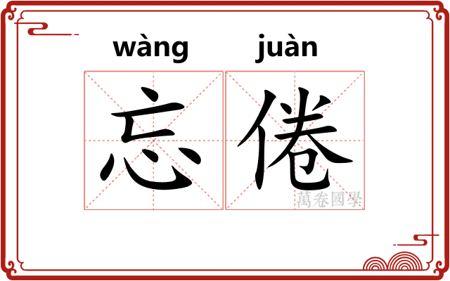 忘倦