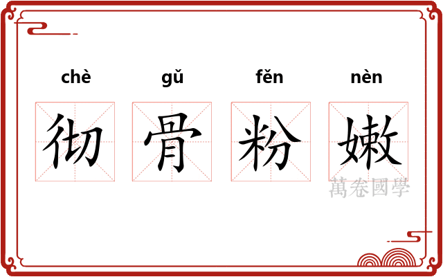 彻骨粉嫩