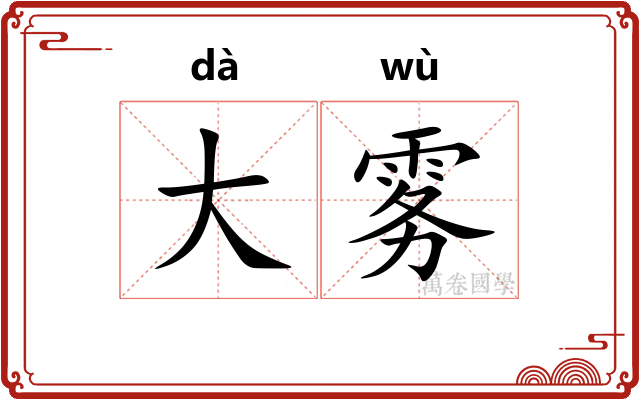 大雾