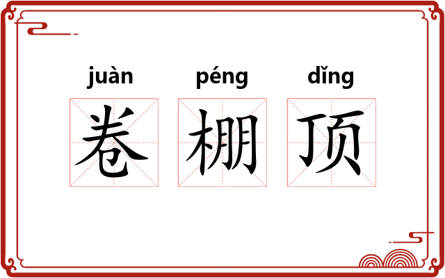 卷棚顶