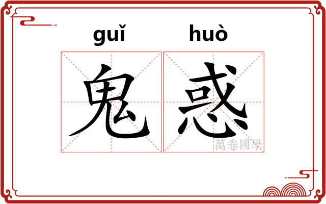 鬼惑