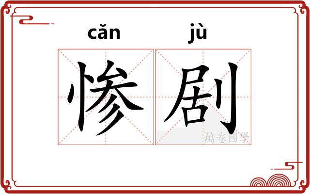 惨剧
