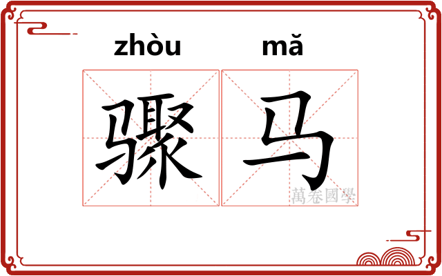 骤马