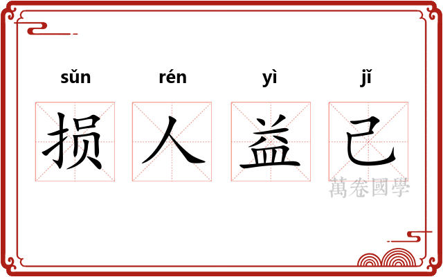 损人益己