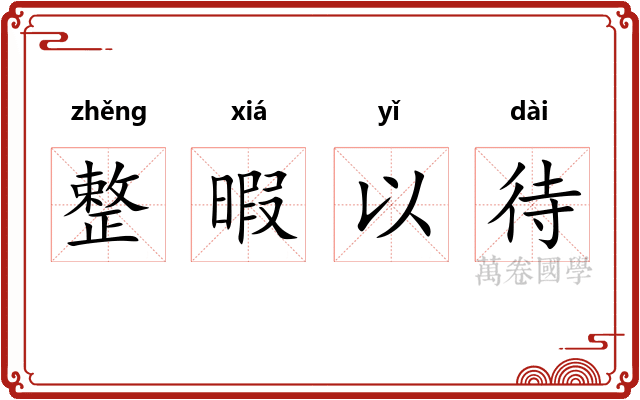 整暇以待