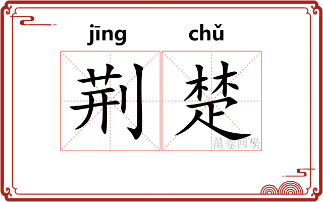 荆楚 荆楚