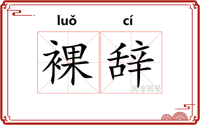 裸辞