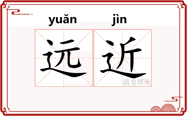 远近