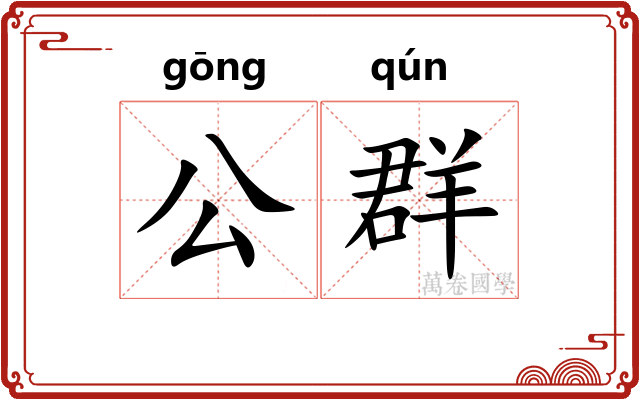 公群