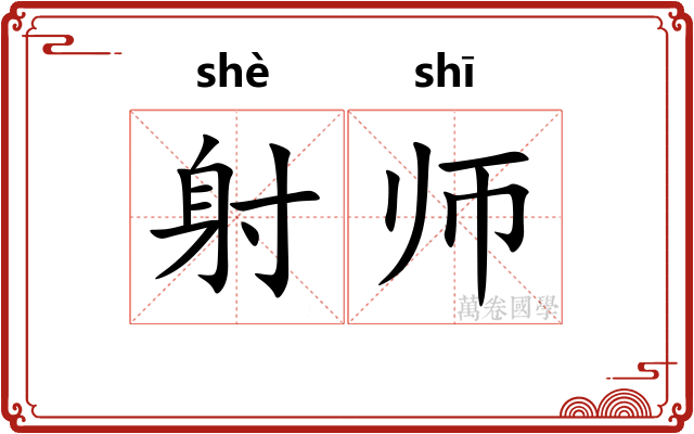 射师