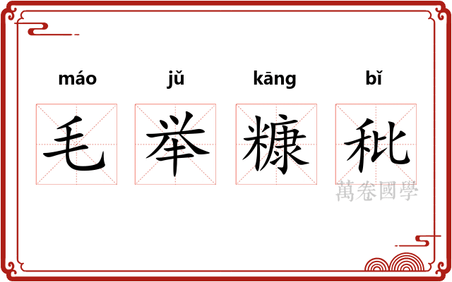 毛举糠秕
