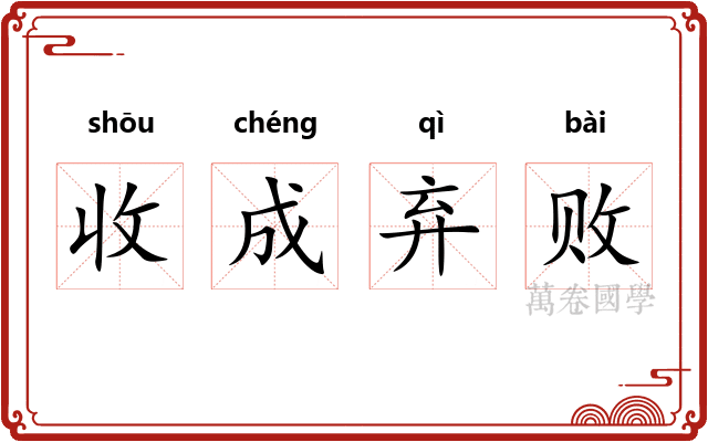 收成弃败 收成弃败