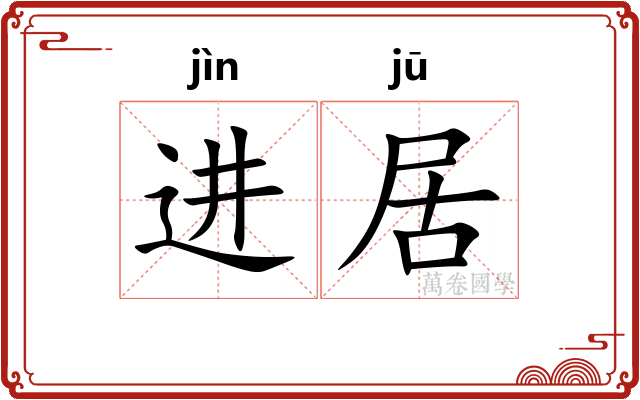 进居