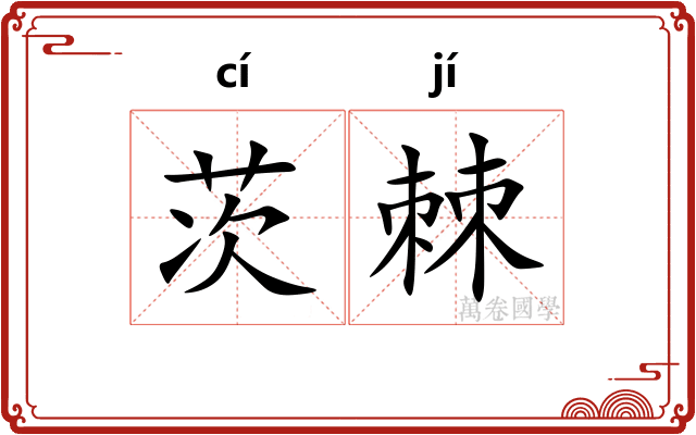 茨棘