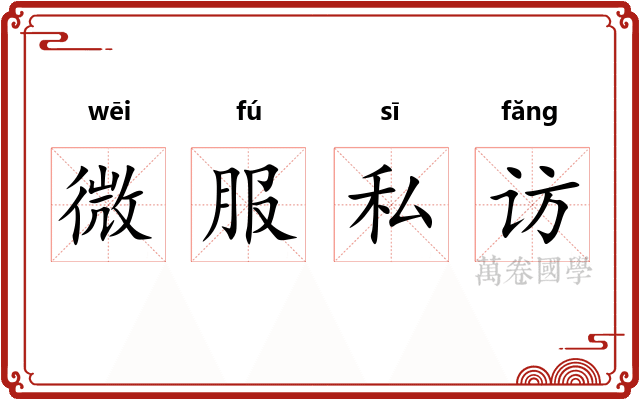 微服私访