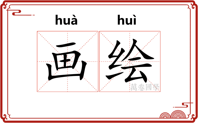 画绘