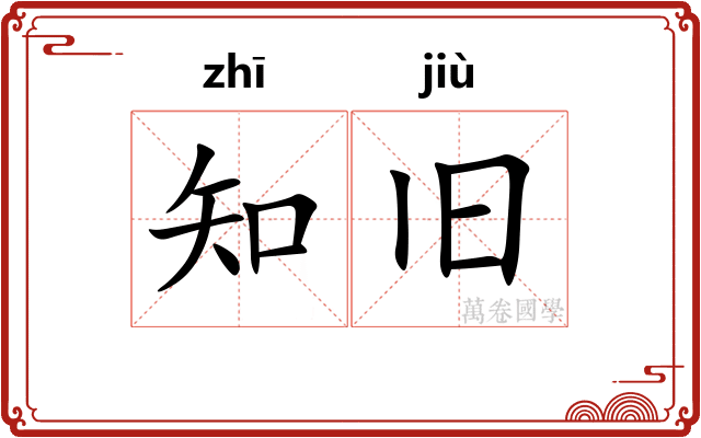 知旧 知旧