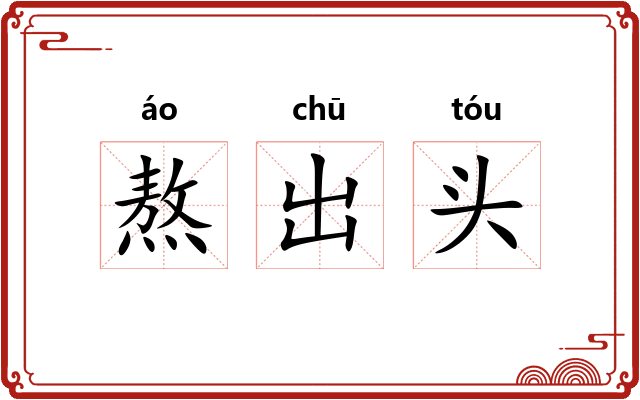 熬出头 熬出头