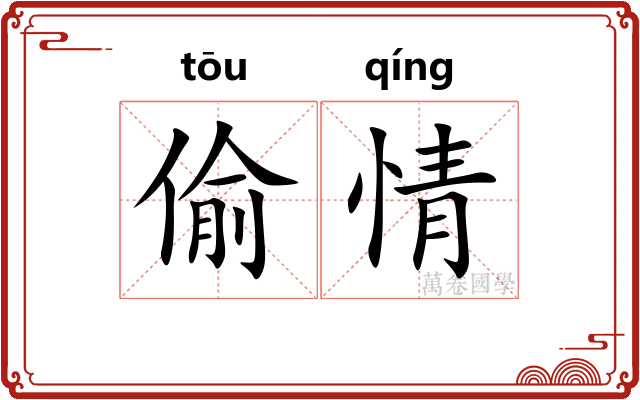 偷情