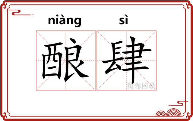 酿肆