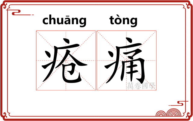 疮痛