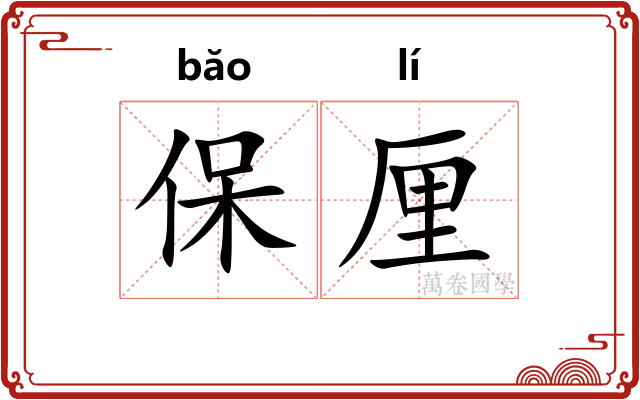 保厘