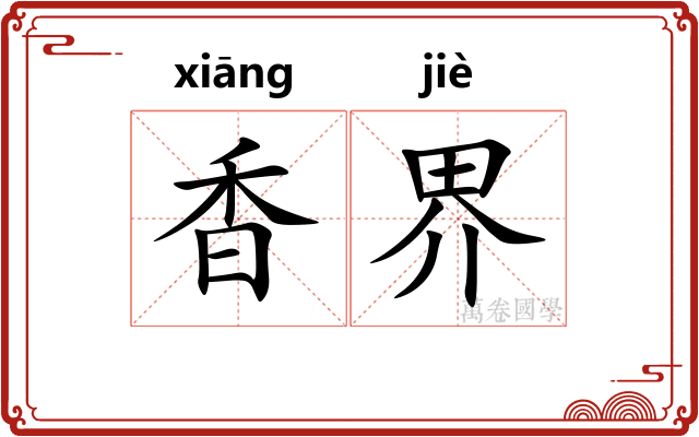 香界 香界