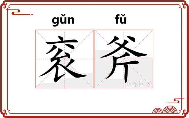 衮斧