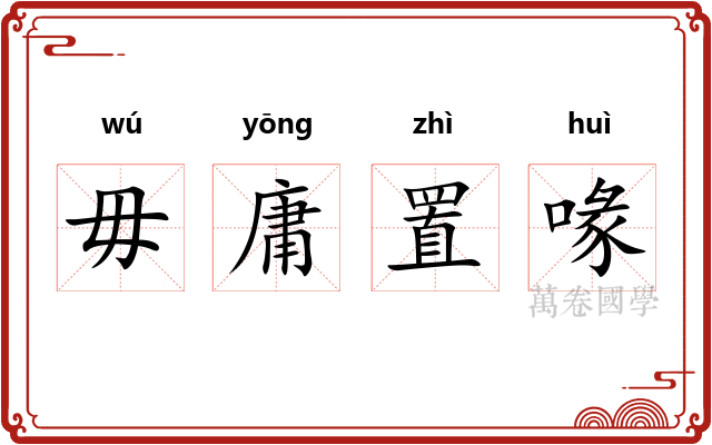 毋庸置喙