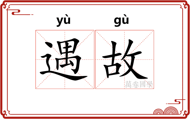 遇故