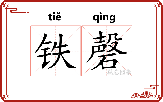 铁磬 铁磬