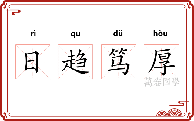 日趋笃厚