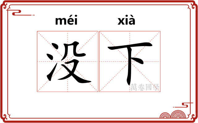 没下 没下