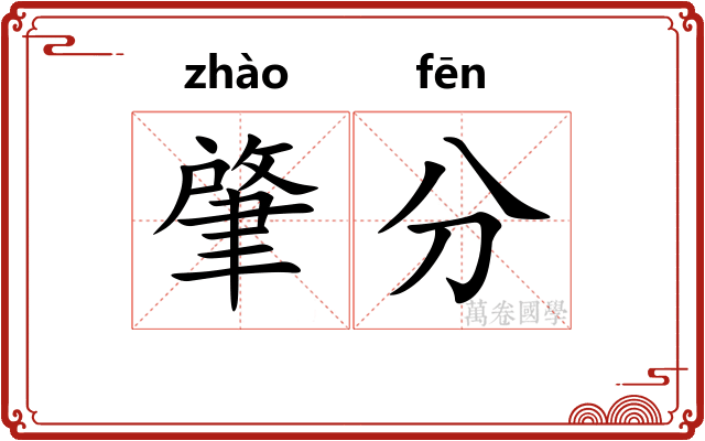 肇分