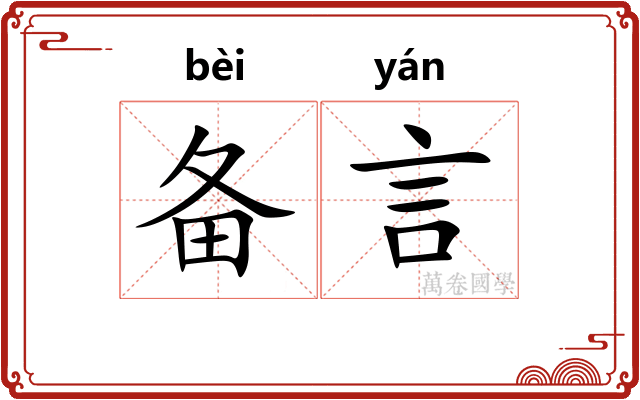 备言