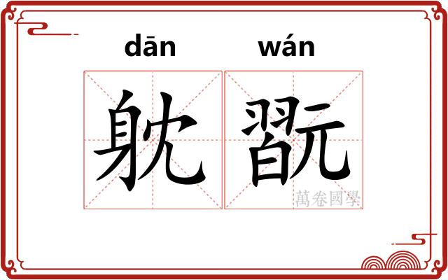躭翫