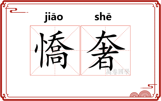 憍奢