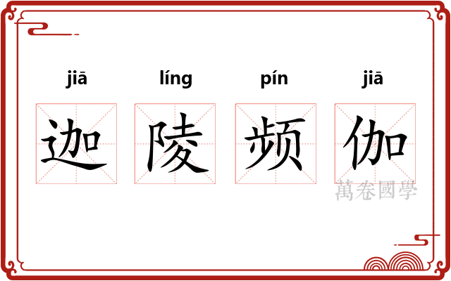 迦陵频伽