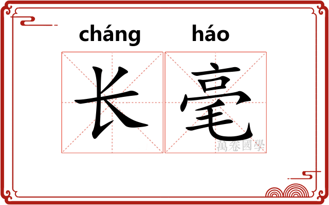 长毫 长毫