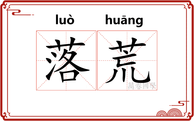 落荒 落荒