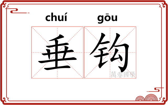 垂钩 垂钩