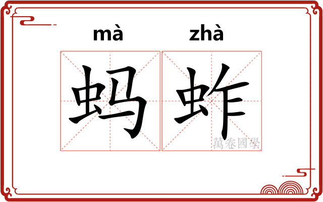 蚂蚱
