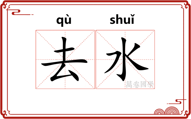 去水