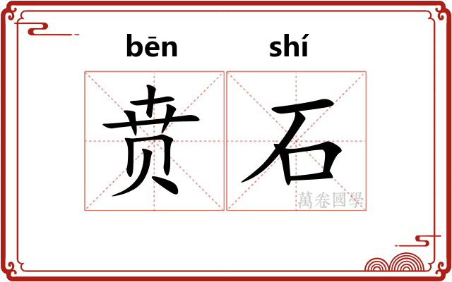 贲石