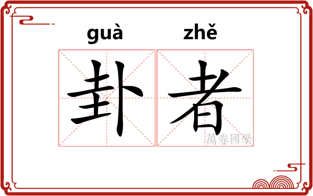 卦者