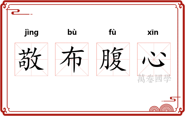敬布腹心